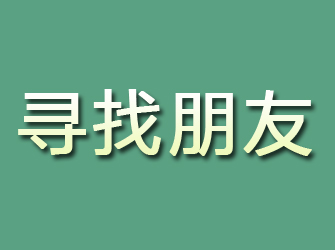 普宁寻找朋友